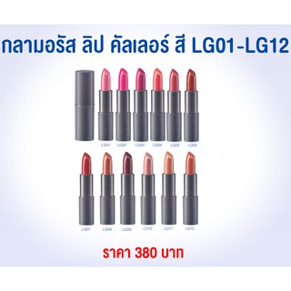 ลิปสติก ชนิดแท่ง 12 เฉดสีสุดหรู   กลามอรัส ลิป คัลเลอร์ กิฟฟารีน GIFFARINE GLAMOROUS LIP COLOR 3.9กรัม