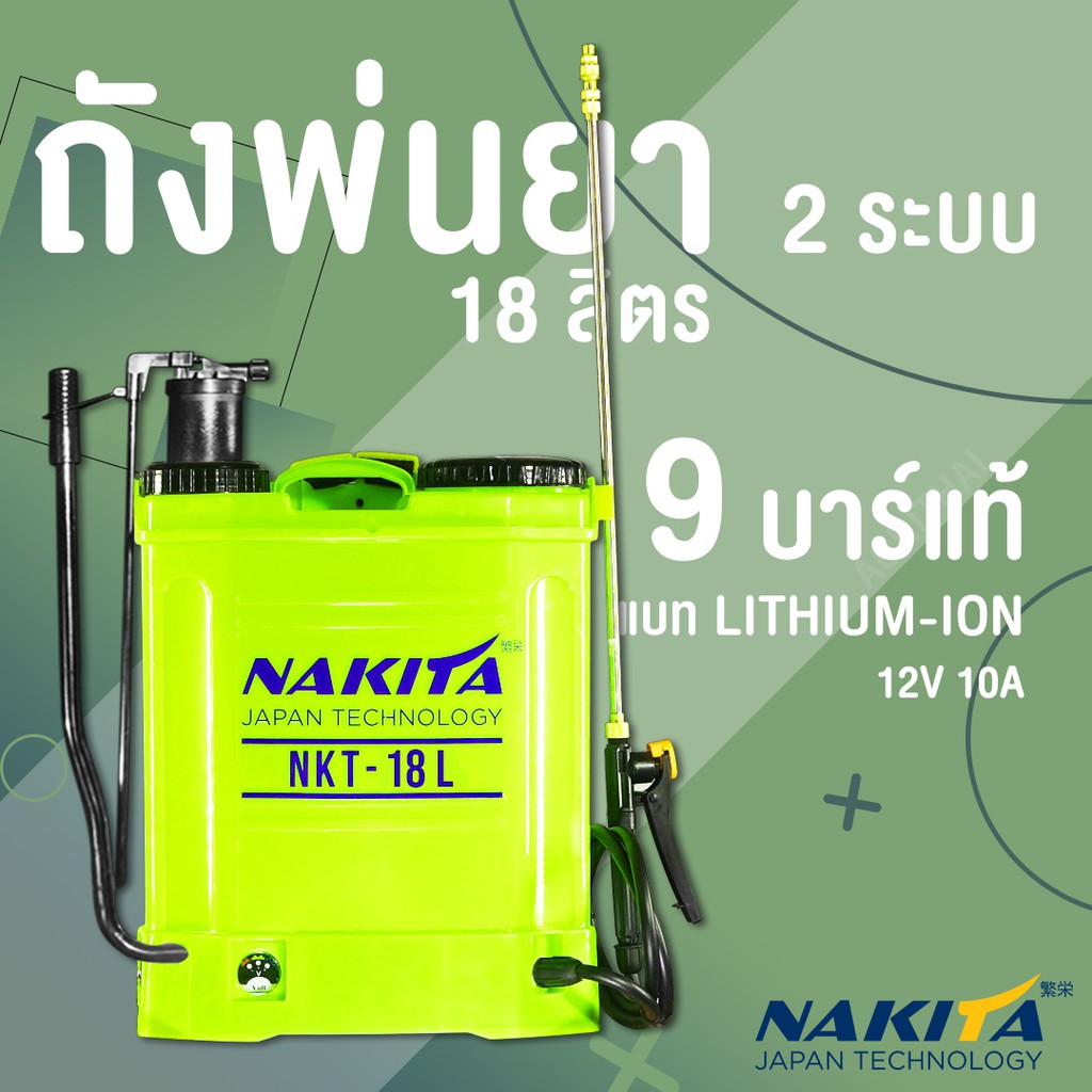 เครื่องพ่นยา2in1(2ระบบ) ปั้มพ่นยา ถังพ่นยา เครื่องพ่นยาเเบตเตอรี่ ก้านสแตนเลส ข้อต่อทองเหลืองแท้ Nak