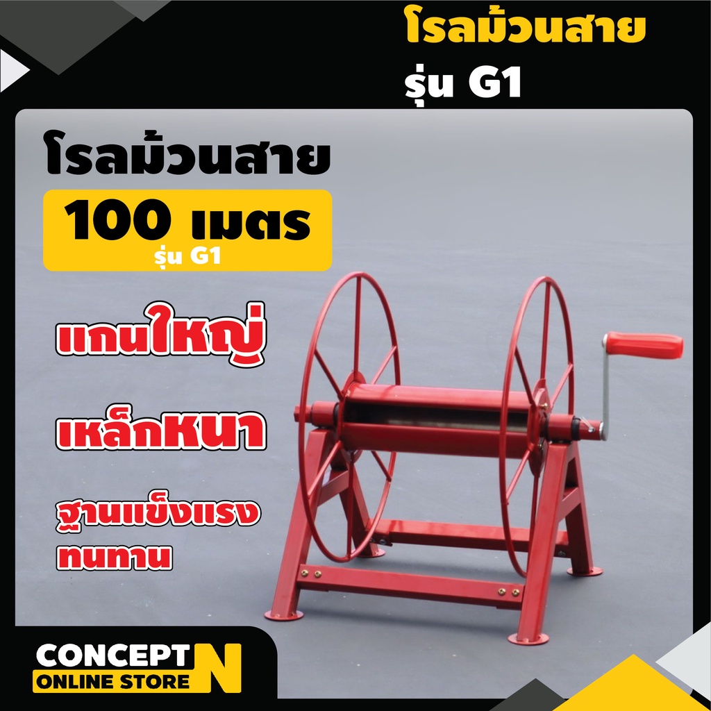 โรลม้วนสายยาง 100 ม. รุ่น G1,G2,G3,G4 โรลเก็บสายยาง สายพ่นยา Concept N
