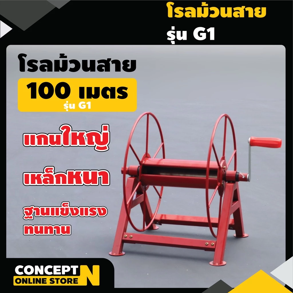 โรลม้วนสายยาง 100 ม. รุ่น G1,G2,G3,G4 โรลเก็บสายยาง สายพ่นยา Concept N