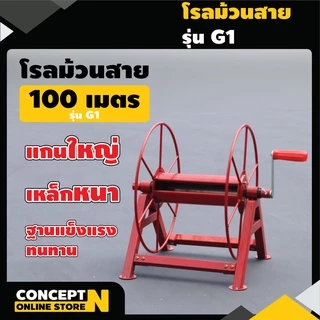 โรลม้วนสายยาง 100 ม. รุ่น G1,G2,G3,G4 โรลเก็บสายยาง สายพ่นยา Concept N