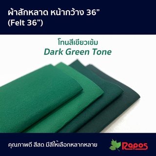 ผ้าสักหลาด หน้ากว้าง 36" โทนสีเขียวเข้ม | Felt 36" Dark Green Tone