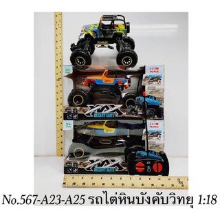 รถไต่หินบังคับวิทยุ รุ่น No 567-A23-A25  คละแบบ