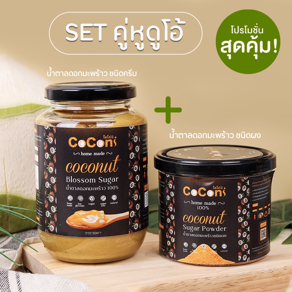 เซ็ทคู่หูดูโอ้ CoConi น้ำตาลดอกมะพร้าวแบบครีม ขนาด 500 กรัม และน้ำตาลดอกมะพร้าว ชนิดผง ขนาด 160 กรัม
