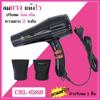 ถูกสุด!! ไดร์เป่าผม รุ่น ckl 6268 ปรับความร้อน&amp;เย็น แรงลมได้ ไดร์จัดแต่งทรงผม ไดร์ ไดร เป่าผม ไดเป่าผม ไดรเป่าผ