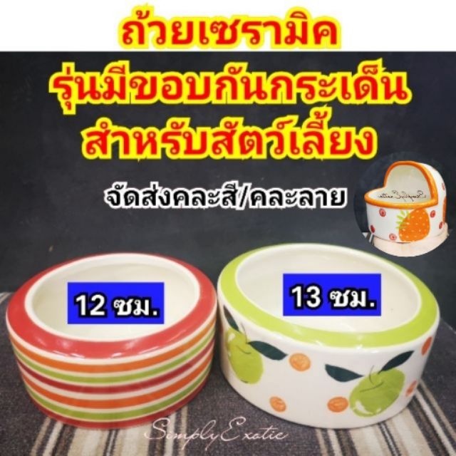 ถ้วยชามเซรามิคแบบมีขอบกันกระเด็น สำหรับสัตว์เลี้ยง (สุ่มสี/สุ่มลาย)