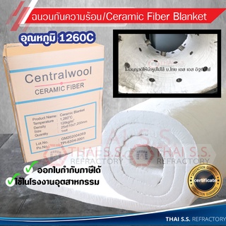 ฉนวนกันความร้อน ทนความร้อน  1260 องศา  ฉนวนทนไฟ เซรามิคไฟเบอร์  ผ้ากันไฟ CeramicFiber Blanket