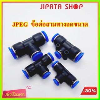 ข้อต่อลม ข้อต่อสามทางลดขนาด PEG ข้อต่อนิวเมติก Pneumatic Fittings ข้อต่อพ่นหมอก มีให้เลือกหลายขนาด