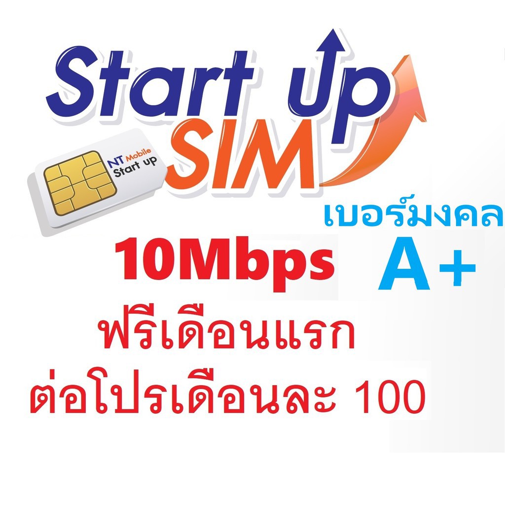 â ¡[à¹€à¸šà¸­à¸£à¹Œà¸¡à¸‡à¸„à¸¥ A+] à¸‹à¸´à¸¡ TOT Start Up Sim (à¹€à ...