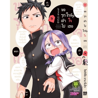 ขอรุกเข้าไปใกล้ๆใจเธอ เล่ม1-3 สินค้าพร้อมส่ง