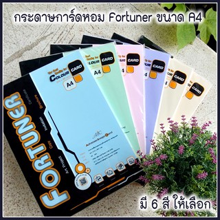 🌈กระดาษ A4 การ์ดหอม Fortuner 180 แกรม กระดาษปก  กระดาษการ์ดหอม ( 50 แผ่น/ ห่อ)(แบ่ง 30 / แผ่น)