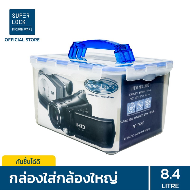 Super Lock กล่องใส่กล้องสุญญากาศ พร้อมฟองน้ำกันกระแทก รุ่น 5051 8,400 มล. ป้องกันแบคทีเรีย BPA Free