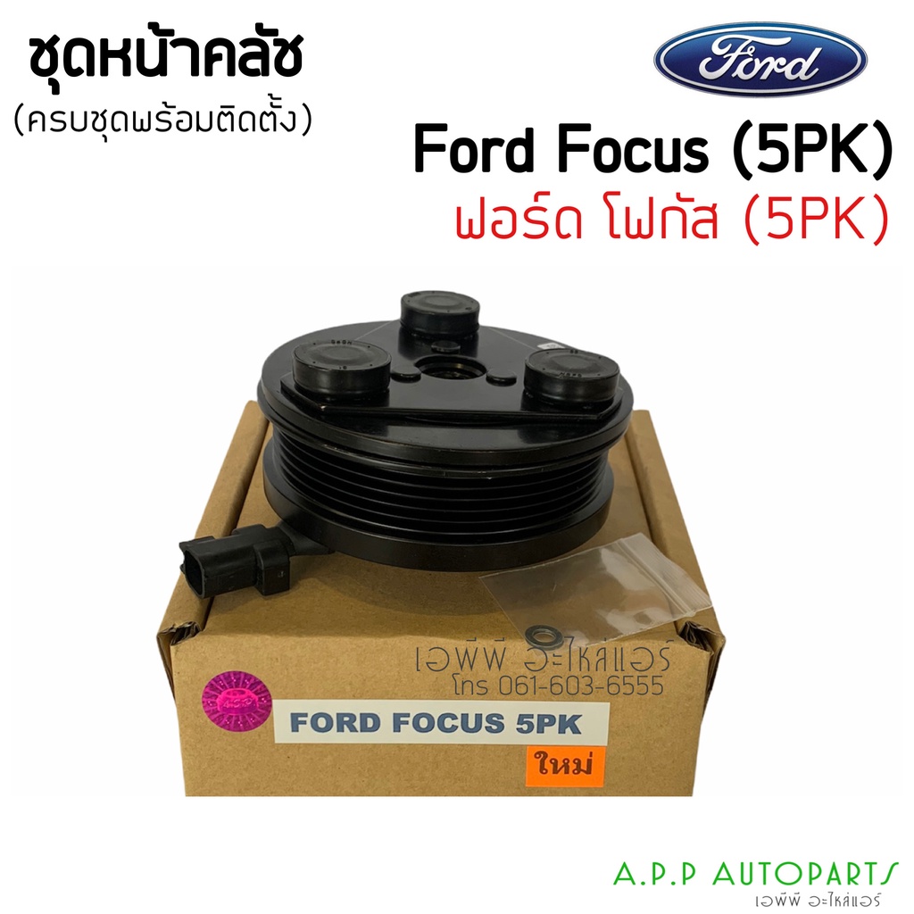 คลัชคอมแอร์ Ford Focus 2005 5PK เครื่องเบนซิน หน้า คลัช คอมแอร์ ฟอร์ด โฟกัส ครัช หน้าครัช Clutch Benzene แอร์ ชุดคลัช