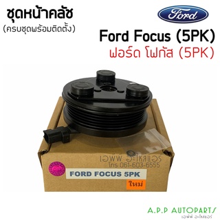 ชุดครัช คลัชคอมแอร์ ฟอร์ด โฟกัส ชนิด 5 PK  clutch Ford Focus หน้าครัช คลัช