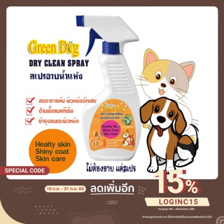 Green dog Dry Clean Spray สเปรย์อาบน้ำแห้ง สำหรับสัตว์เลี้ยง กลิ่นคาโมมายด์ 500ml.