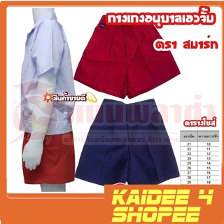 kaidee4shop กางเกงอนุบาลเอวจั้ม(สีกรม,สีแดง) ตราสมาร์ท