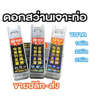 ดอกสว่าน เจาะท่อ 16มิล 20มิล 25มิล