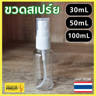 [10 ชิ้น] ขวดสเปร์ย ขวดสเปร์ยหัวฉีด ขวดเปล่า พลาสติกใส 30ML 50ML 100ML