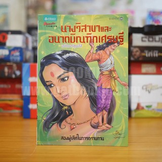 นางวิสาขาและอนาถบิณฑิกเศรษฐี ฉบับการ์ตูนสี่สี