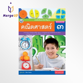 หนังสือเรียน พว รายวิชาพื้นฐาน คณิตศาสตร์ ป.3 ฉบับ อญ. หลักสูตรฯ 2551 ฉบับปรับปรุง พ.ศ. 2560 (พว.)