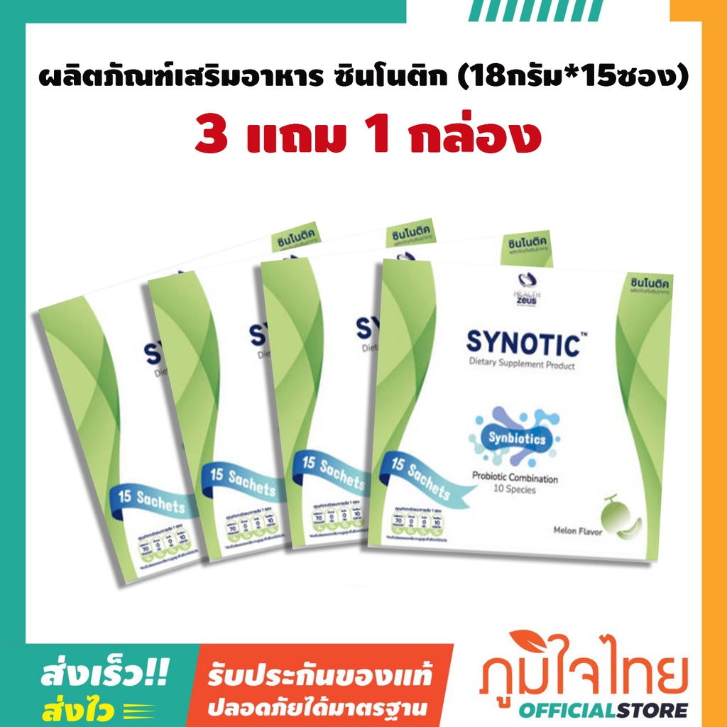 ผลิตภัณฑ์เสริมอาหาร  (18กรัม*15ซอง) แพ็ค 3 กล่อง แถม 1 กล่อง ซินโนติก  ราคาสุดพิเศษ