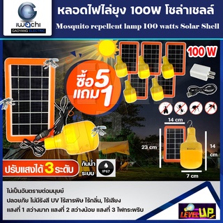 (ซื้อ5แถม1)หลอดไฟไล่ยุงและแมลงโซล่าเซลล์ IWACHI 100W  หลอดไฟพลังงานแสงอาทิตย์ สามารถชาร์จได้ทั้งโซล่าเซลล์,USB,ไฟบ้าน