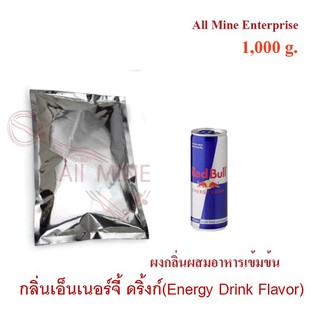 กลิ่นผงเอ็นเอนร์จี้ ดริ้งก์ ผสมอาหารเข้มข้น  (All Mine)  1000 กรัม