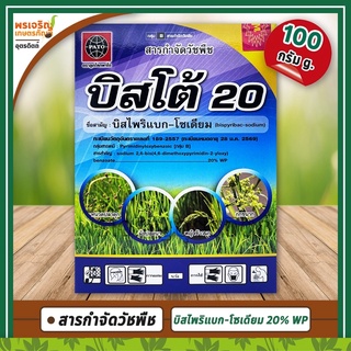 บิสโต้ 20 (บิสไพริแบก-โซเดียม 20% WP) 100 กรัม สารกำจัดวัชพืชในนาข้าว ยาฆ่าหญ้า หนวดปลาดุก ผักปอดนา หญ้าข้าวนก กกขนาก