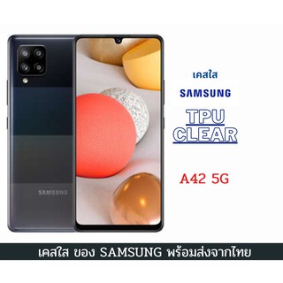 เคสใสกันกระแทก Samsung Galaxy A42 5G