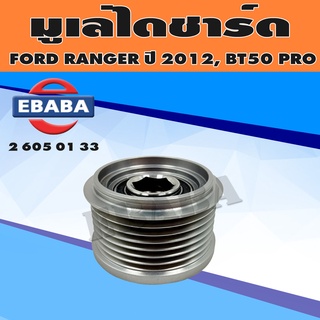 มูเล่ มูเล่ไดชาร์จ FORD RANGER ปี 2012, MAZDA BT50 รหัส 2-605-01-33