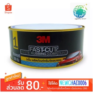 3M Fast Cut ครีมขัดลบรอยกระดาษทราย #1 ขนาด 500 กรัม