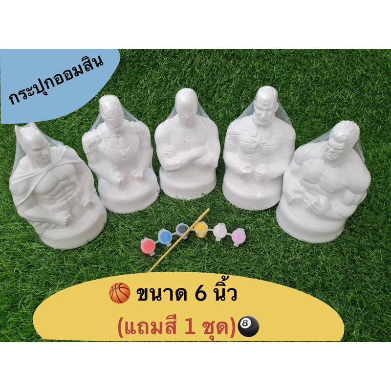 กระปุกออมสิน ปูนปลาสเตอร์ 6 นิ้ว (เลือกแบบได้)พร้อมสี 1 ชุด
