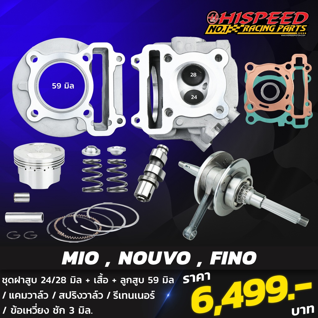 เสื้อสูบแต่ง มีโอ 54,59 มม.+ลูกสูบ+ฝาแต่งวาวโต+ข้อชัก3+แคม+สปริง+รีเทนเนอร์+ชุดประเก็น | MIO&NOUVO