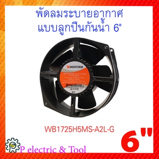 พัดลมระบายอากาศ แบบลูกปืนกันน้ำ 6" WB1725H5MS-A2L-G 220-240 vac 50/60 Hz 0.28/0.25A ของแท้