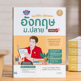 หนังสือ English Passion แนะวิธีคิดพิชิตสอบ อังกฤษ ม.ปลาย มั่นใจเต็ม 100 | หนังสือภาษาอังกฤษ ม.4-5-6 เตรียมสอบ English