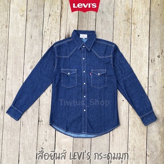 เสื้อยีนส์ Levi’s กระดุมมุก แบบบาง