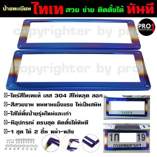 ป้ายไทเท ไดร์แท้ 100 เปอร์เซนต์ v1. เลส 304 ไม่เป็นสนิม สีสวย เงางาม ติดตั้งได้ทุกรุ่น สวย ทนทาน เลสแท้ ติดตั้งได้ทันที