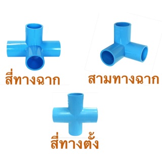 สามทางฉาก สี่ทางฉาก และสี่ทางตั้ง ขนาด 1/2” (4หุน) และ 3/4” (6หุน)