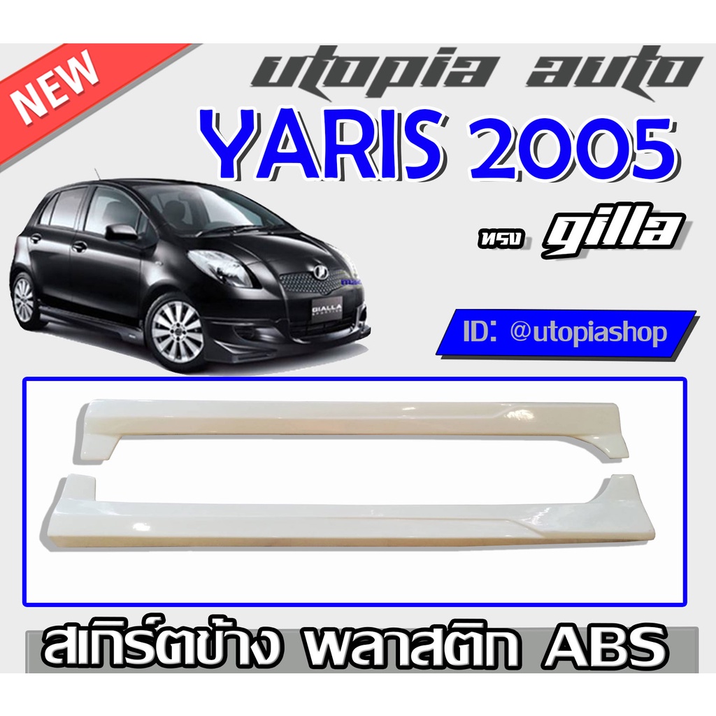 สเกิร์ตข้างรถยนต์ YARIS 2005-2008 ทรงGIL LA พลาสติก ABS งานดิบ ไม่ทำสี