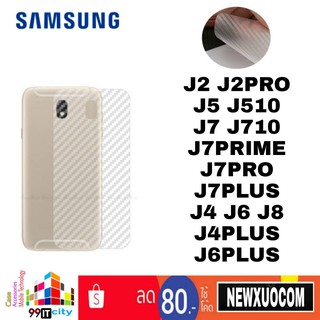 ฟิล์มหลังกันรอยลายเคฟล่า SAMSUNG J2/2015 J2Pro J5 J510 J7 J710 J7Prime J7plus J7Pro J4 J6 J4+ J6+ J8