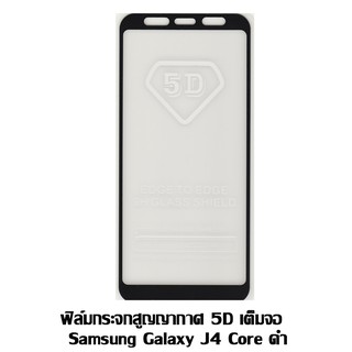 ฟิล์มกระจกสูญญากาศ 5D เต็มจอ   Samsung Galaxy J4 Core ดำ