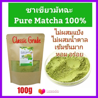 Matcha Tea ชาเขียวญี่ปุ่น มัทฉะ แท้100% เข้มข้นไม่ผสม (เกรดClassic) Pure Matcha Green Tea Organic100% Superfood Ket