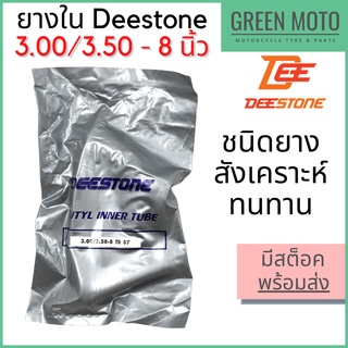 ยางในมอเตอร์ไซค์ Deestone ดีสโตน ชนิดยางสังเคราะห์ (Butyl Rubber) ขนาด 3.00-3.50 - 8 นิ้ว