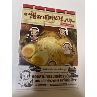 การ์ตูน ราเม็งเฮฮาภรรยาสั่งปรุง แนวสนุกสนานหรรษา มือ1
