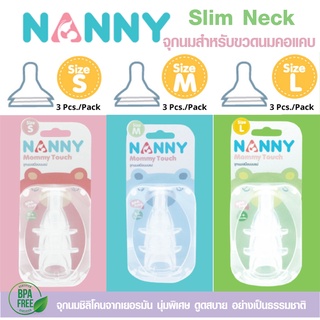 NANNY แนนนี่  จุกนมซิลิโคน สำหรับขวดนมคอแคบ แพ็ค 3 ชิ้น ทนความร้อนได้ 120 องศาเซลเซียส