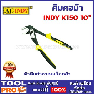 คีมคอม้า INDY K150 10"  ตัวคีมทำจากเหล็กกล้า