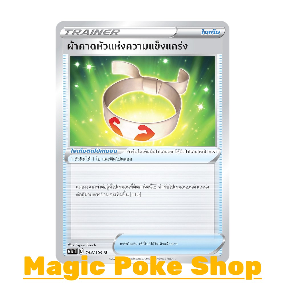 ผ้าคาดหัวแห่งความแข็งแกร่ง (U/SD) ไอเท็ม ชุด ซอร์ดแอนด์ชีลด์ การ์ดโปเกมอน (Pokemon Trading Card Game) ภาษาไทย