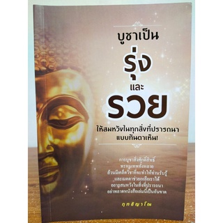 หนังสือ ความเชื่อ เสริมมงคลชีวิต : บูชาเป็น รุ่งและรวย ให้สมหวังในทุกสิ่งที่ปรารถนาแบบทันตาเห็น!