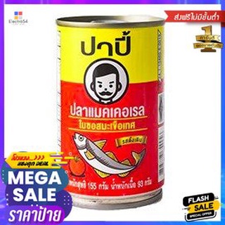 Papi Mackerel In Tomato Sauce 155g ปาปีปลาแมคเคอเรลในซอสมะเขือเทศ 155g