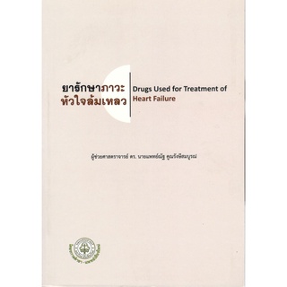 (ศูนย์หนังสือจุฬาฯ) ยารักษาภาวะหัวใจล้มเหลว (DRUGS USED FOR TREATMENT OF HEART FAILURE) (9786164979840)